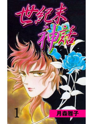 cover image of 世紀末神話1